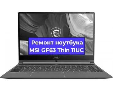 Чистка от пыли и замена термопасты на ноутбуке MSI GF63 Thin 11UC в Ижевске